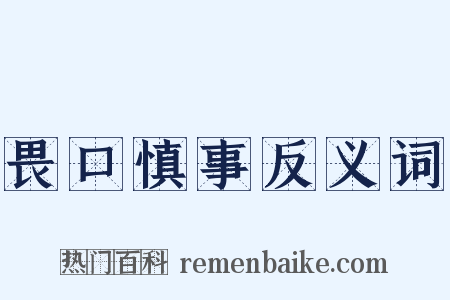 畏口慎事反义词是什么意思的图片